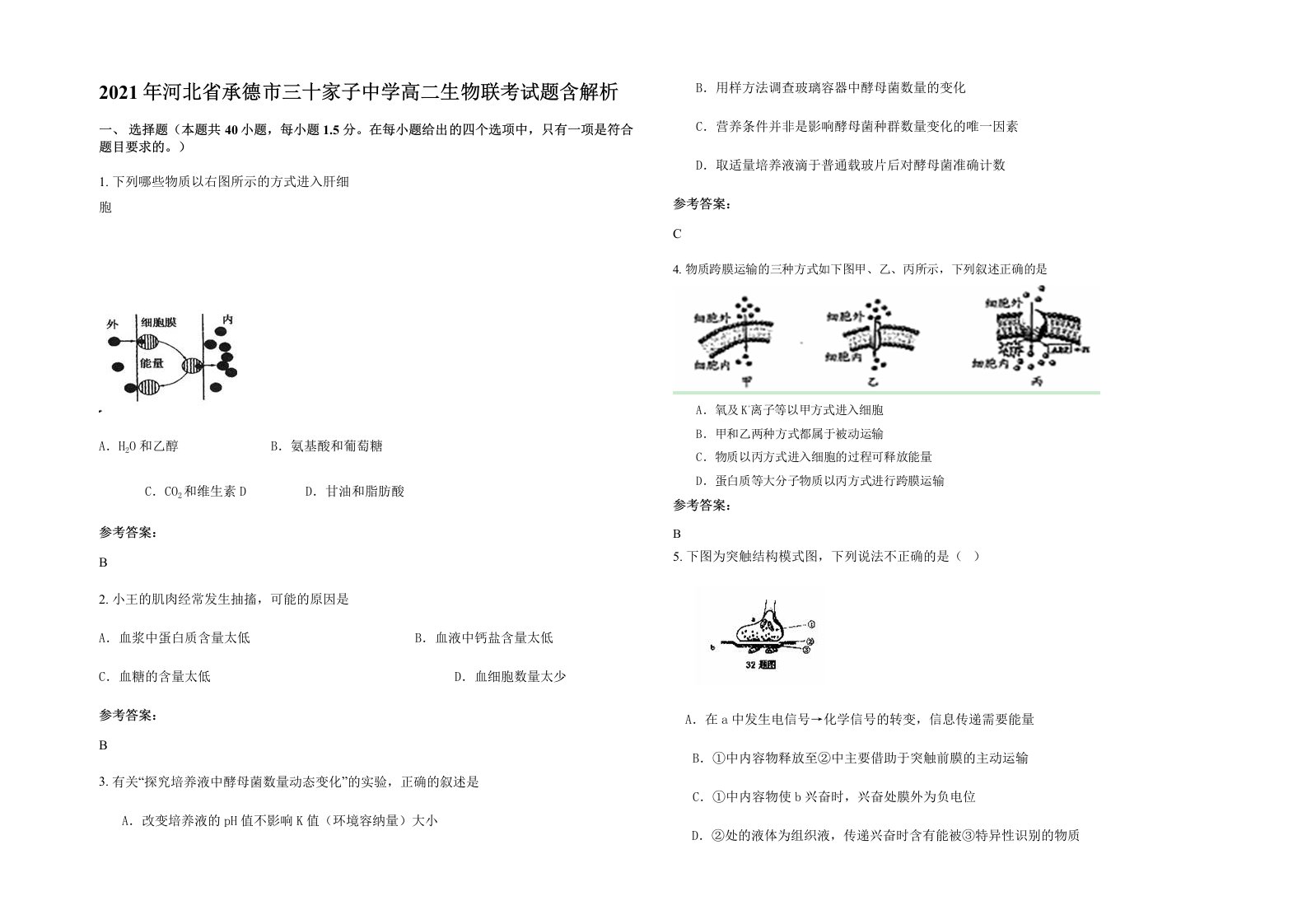 2021年河北省承德市三十家子中学高二生物联考试题含解析