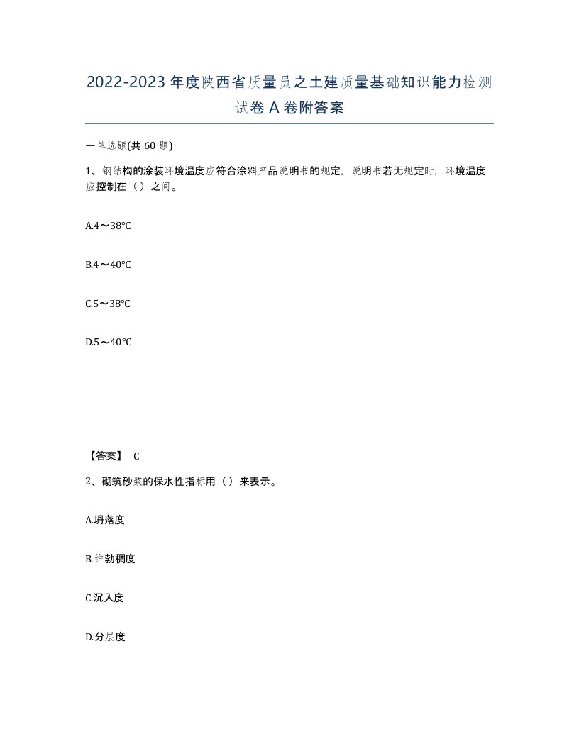 2022-2023年度陕西省质量员之土建质量基础知识能力检测试卷A卷附答案