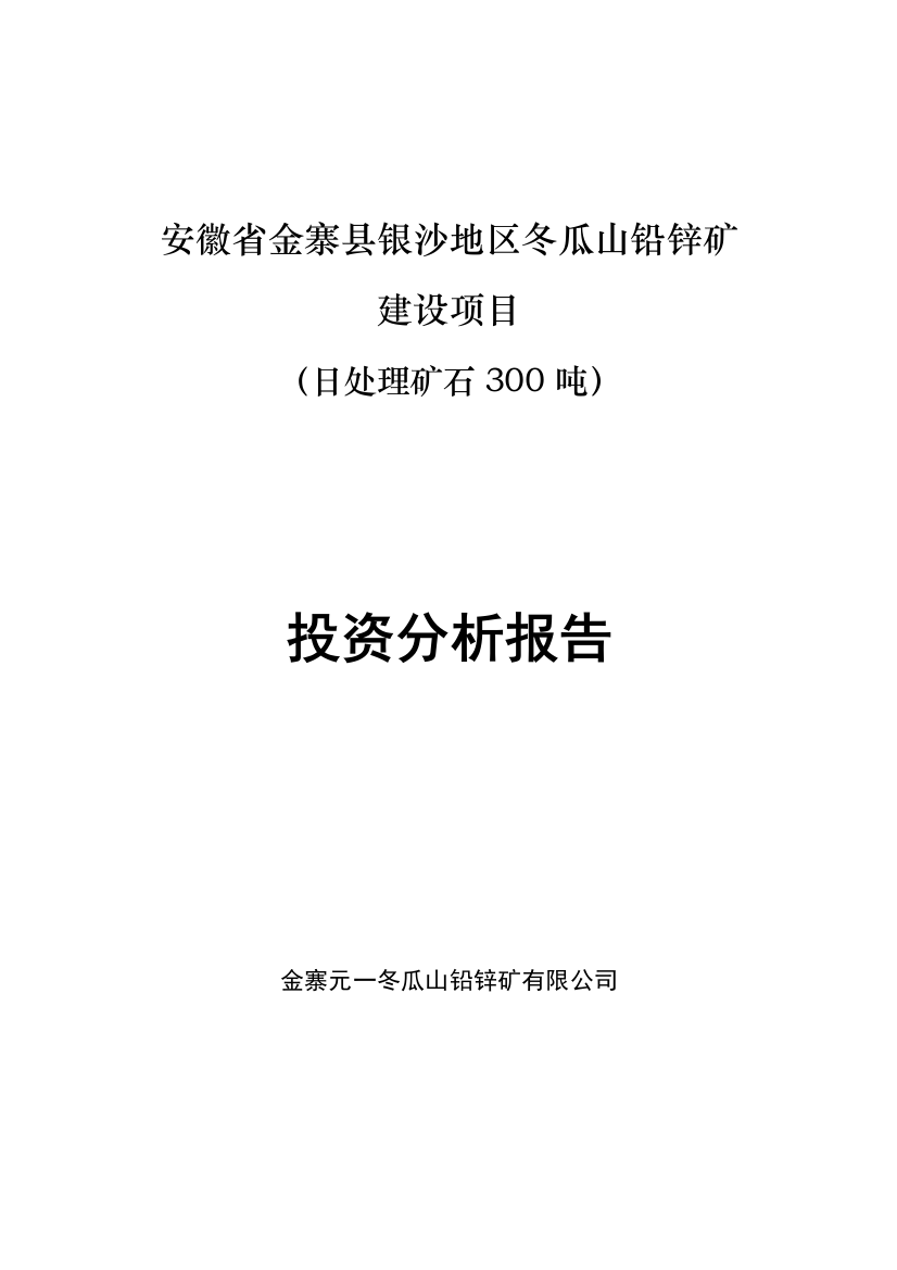 铅锌矿建设项目(日处理矿石300吨)谋划建议书