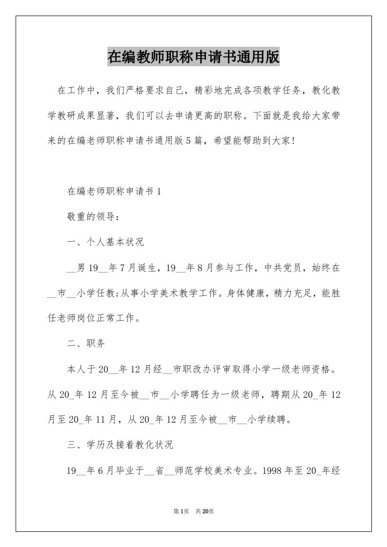 在编教师职称申请书通用版