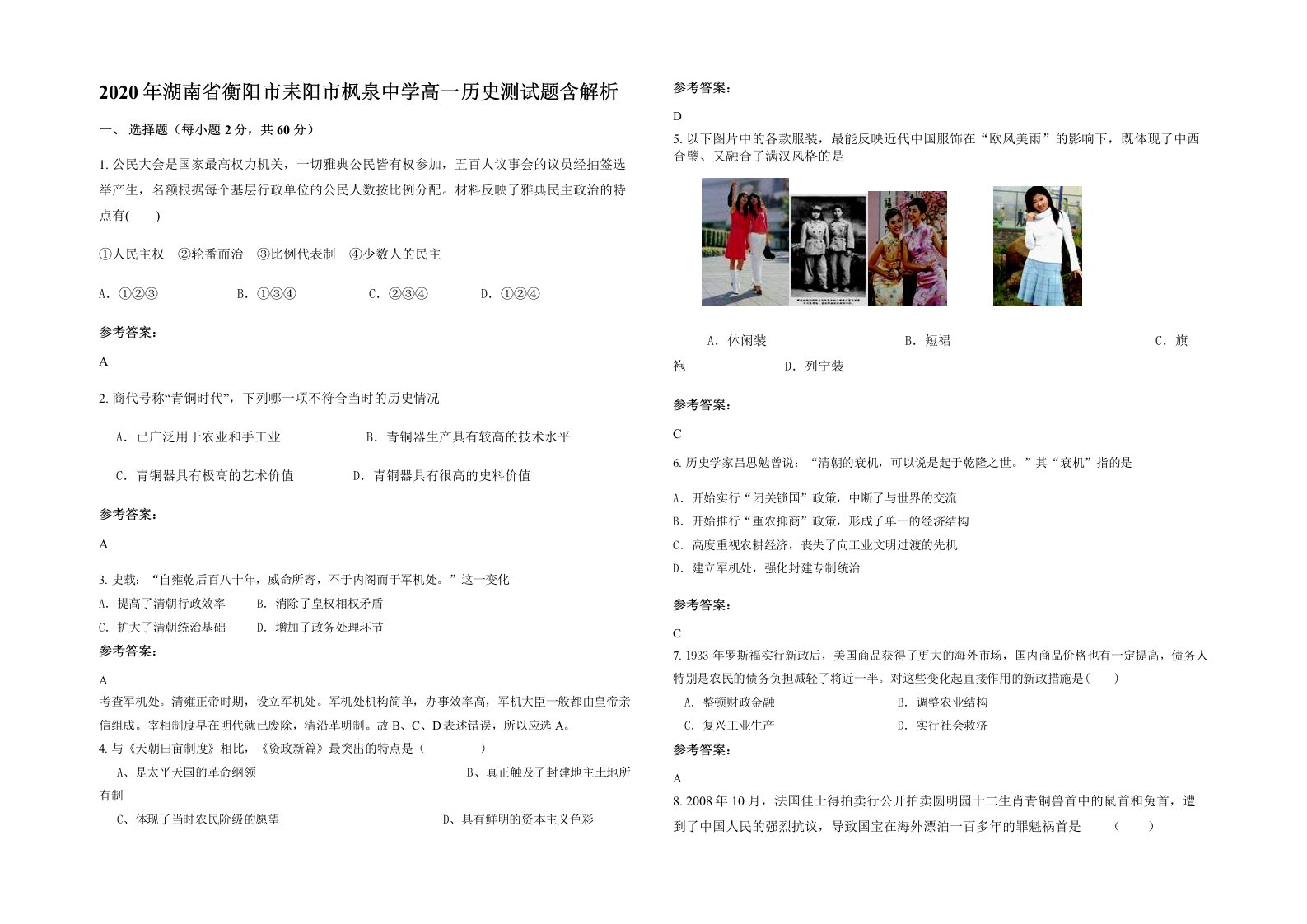 2020年湖南省衡阳市耒阳市枫泉中学高一历史测试题含解析