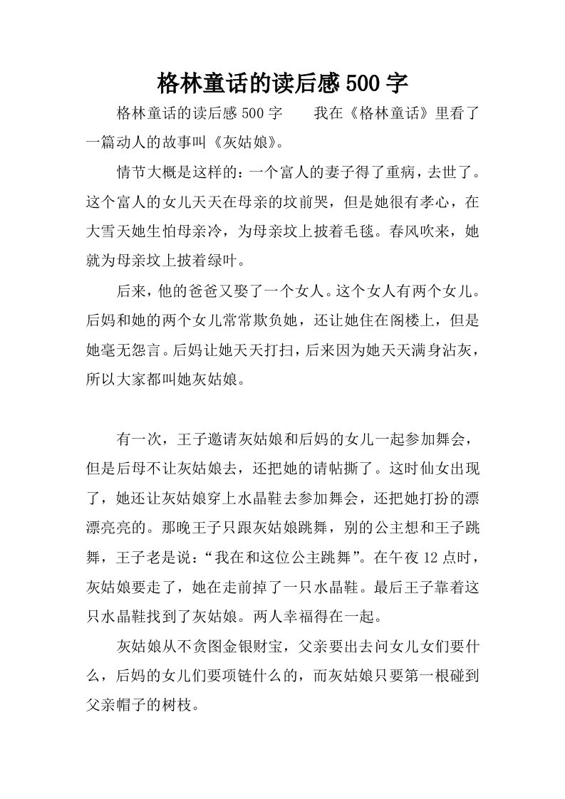 格林童话的读后感500字.docx