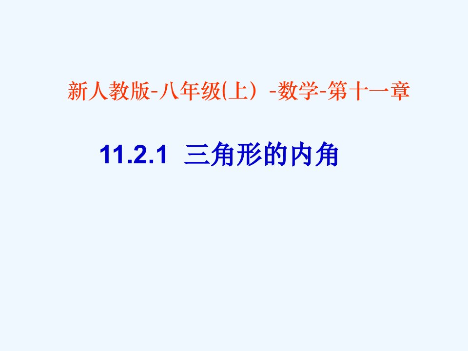 11.2.1三角形的内角1