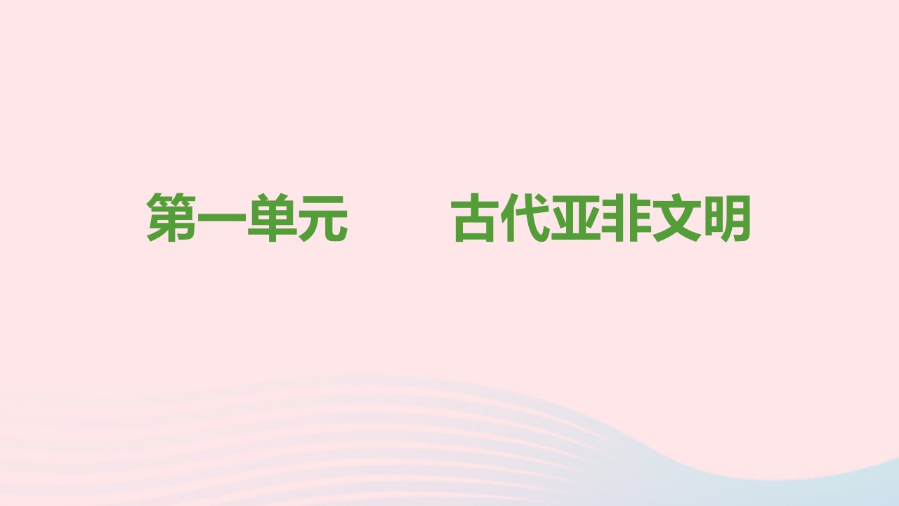 九年级历史上册第一单元古代亚非文明思维导图课件新人教版