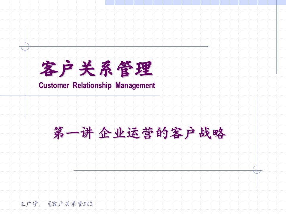 客户关系管理第第一讲企业运营变革的客户战略