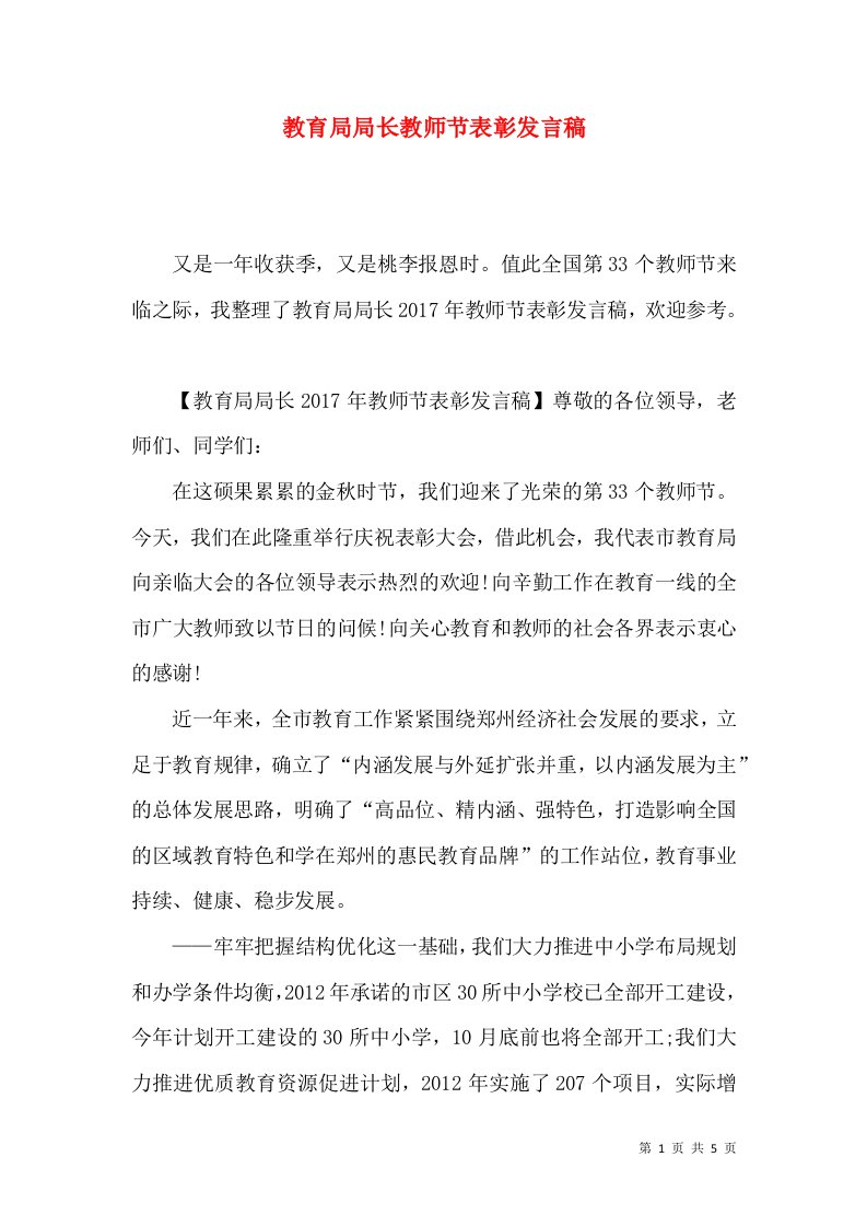 教育局局长教师节表彰发言稿