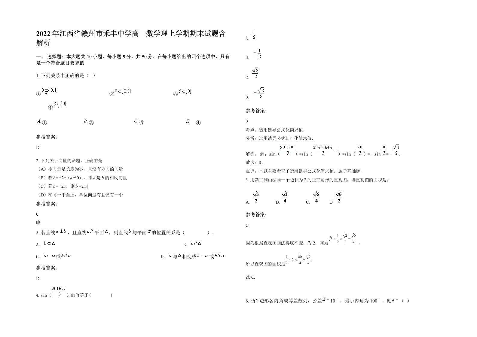 2022年江西省赣州市禾丰中学高一数学理上学期期末试题含解析