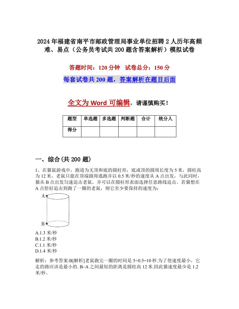 2024年福建省南平市邮政管理局事业单位招聘2人历年高频难、易点（公务员考试共200题含答案解析）模拟试卷