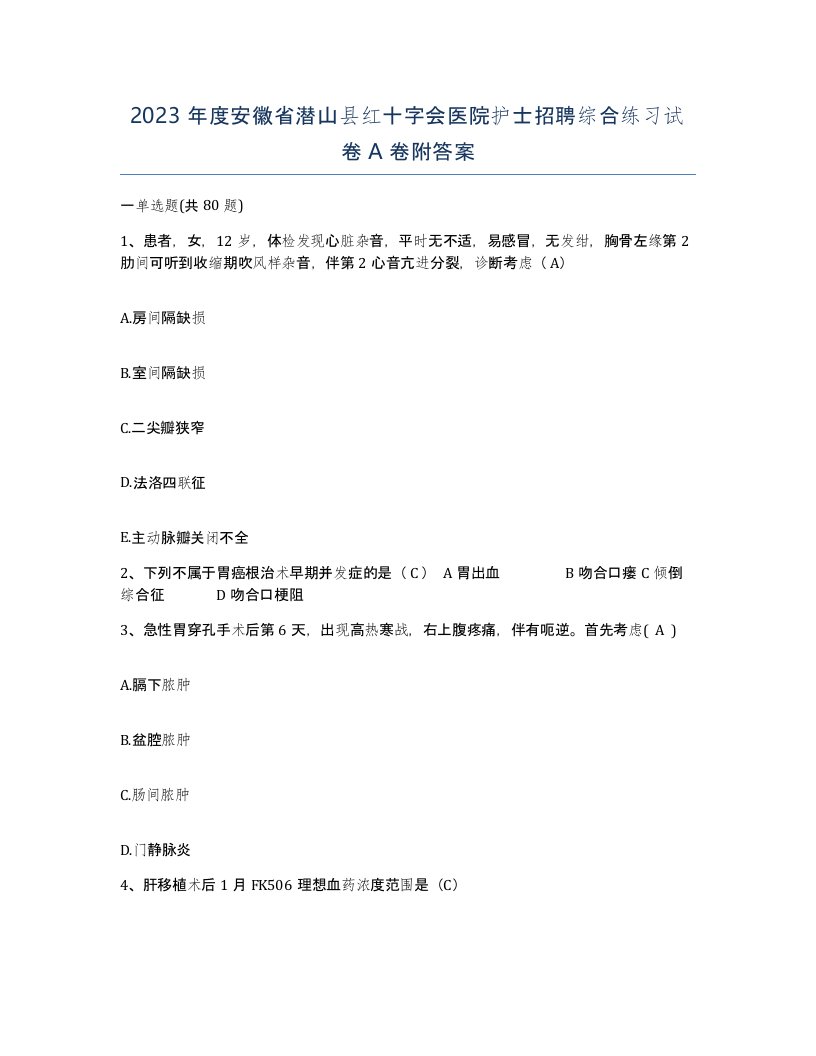 2023年度安徽省潜山县红十字会医院护士招聘综合练习试卷A卷附答案