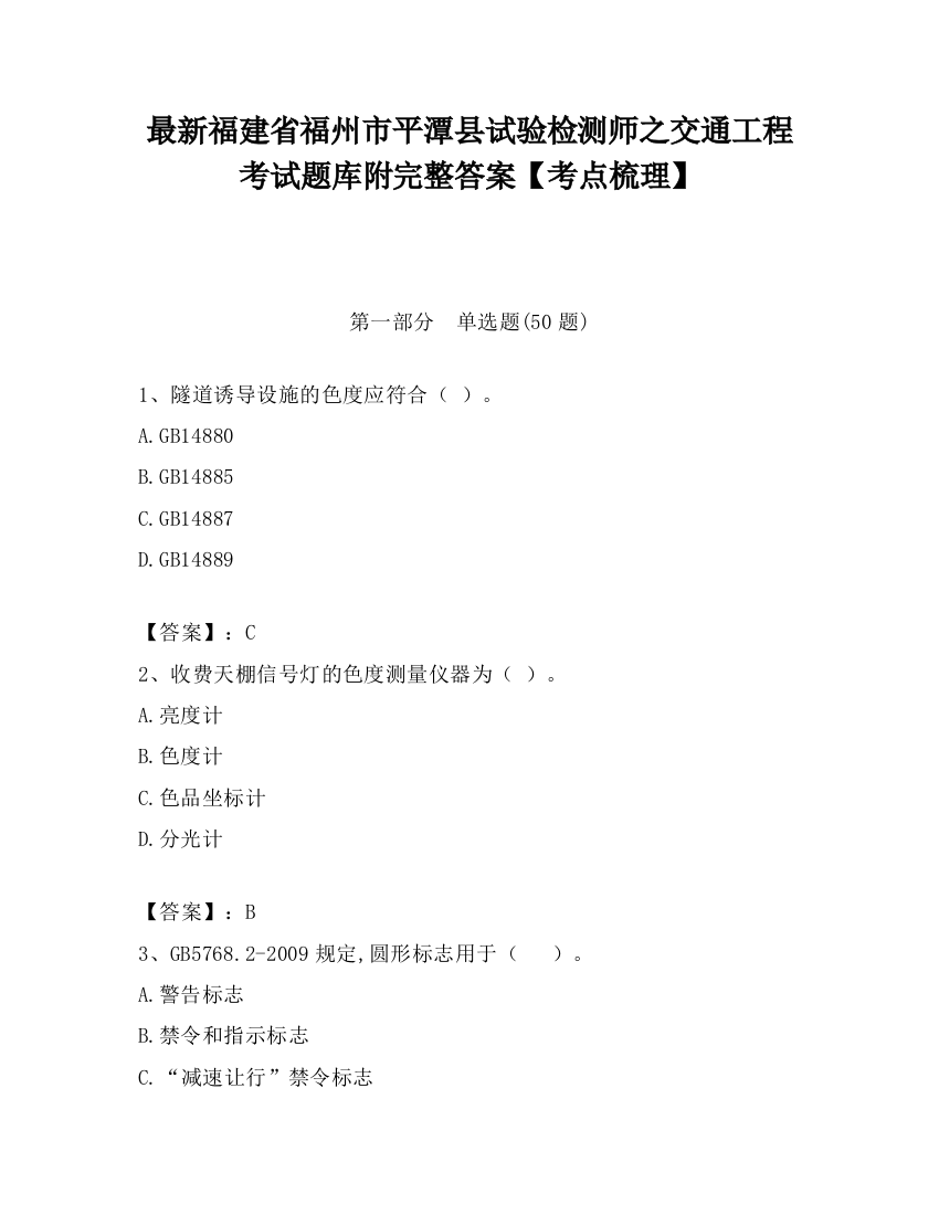 最新福建省福州市平潭县试验检测师之交通工程考试题库附完整答案【考点梳理】