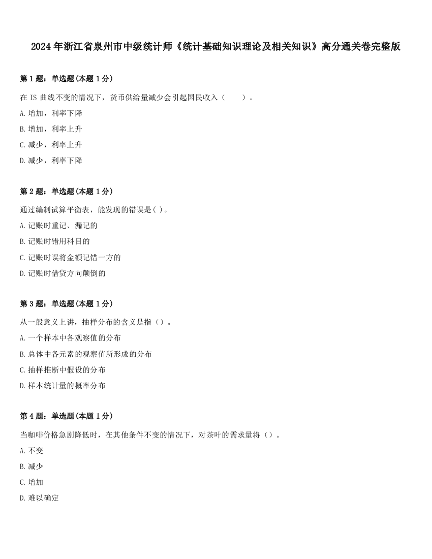 2024年浙江省泉州市中级统计师《统计基础知识理论及相关知识》高分通关卷完整版