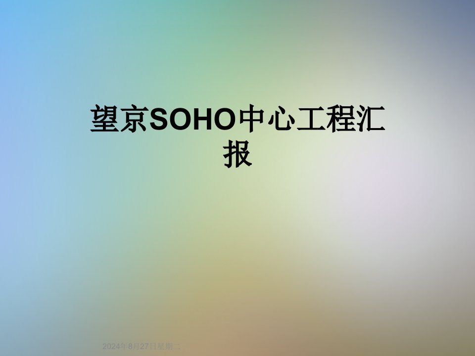 望京SOHO中心工程汇报课件