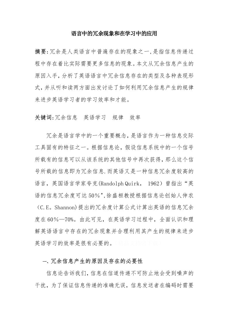 语言中的冗余现象及其在学习中的应用