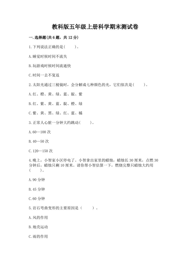 教科版五年级上册科学期末测试卷含完整答案【各地真题】