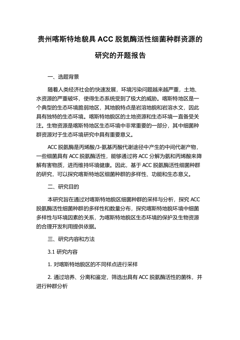 贵州喀斯特地貌具ACC脱氨酶活性细菌种群资源的研究的开题报告