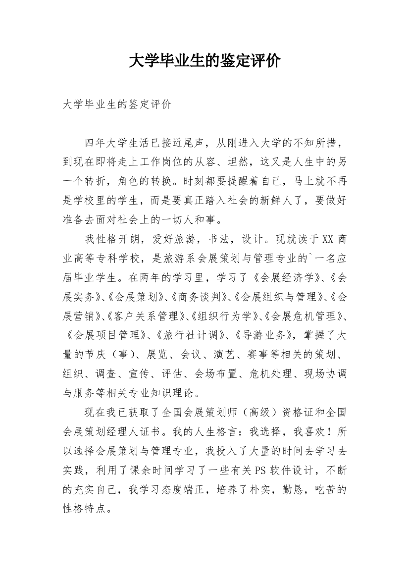 大学毕业生的鉴定评价