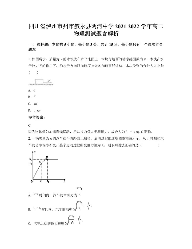 四川省泸州市州市叙永县两河中学2021-2022学年高二物理测试题含解析