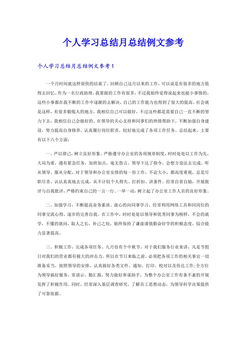 个人学习总结月总结例文参考