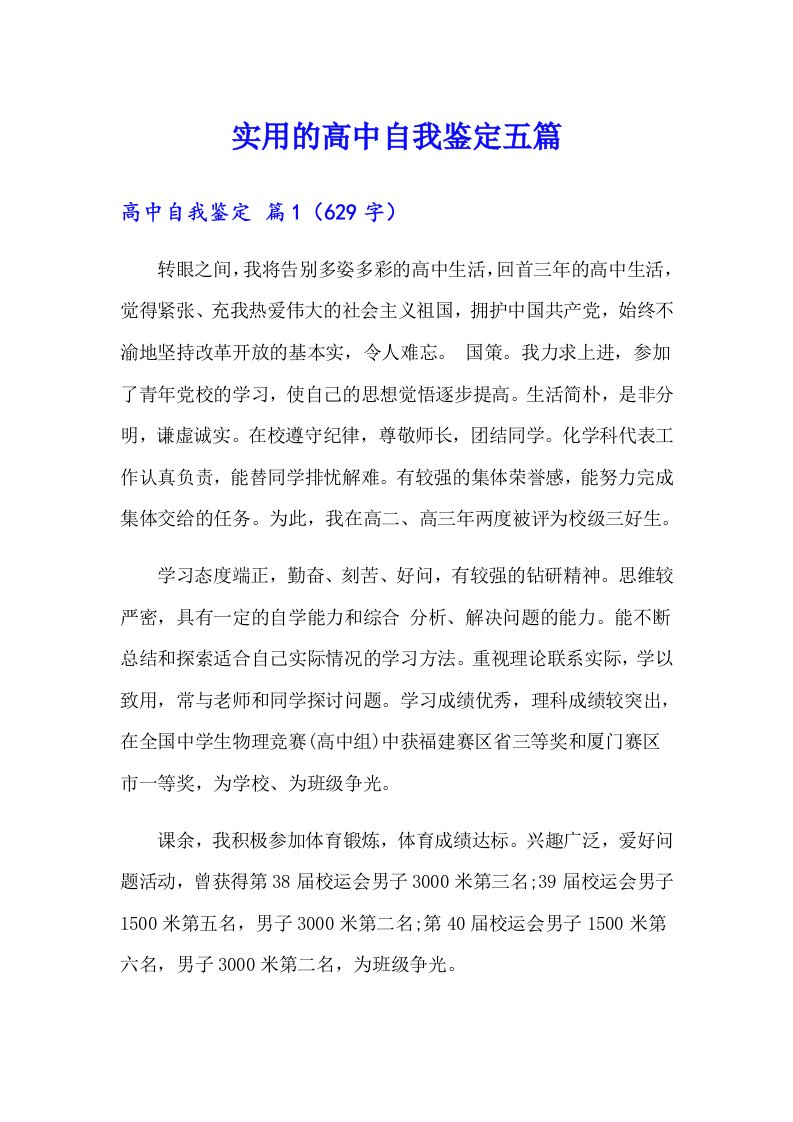 实用的高中自我鉴定五篇