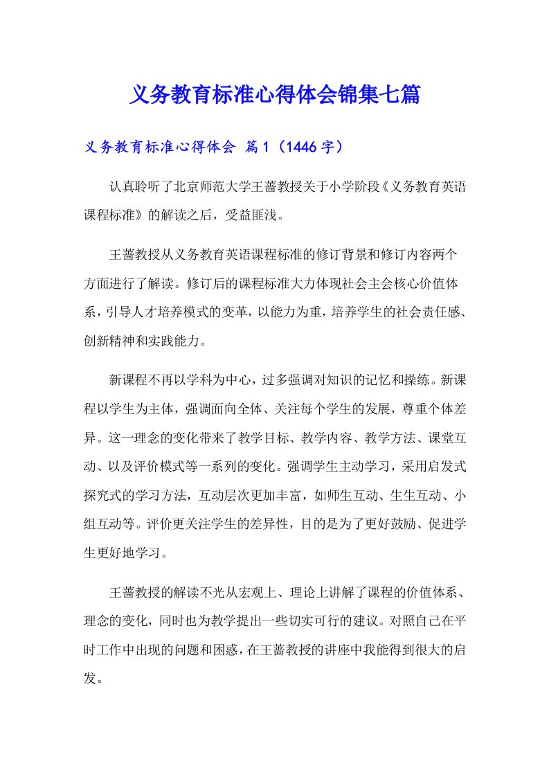 义务教育标准心得体会锦集七篇