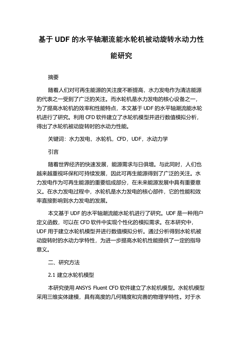 基于UDF的水平轴潮流能水轮机被动旋转水动力性能研究