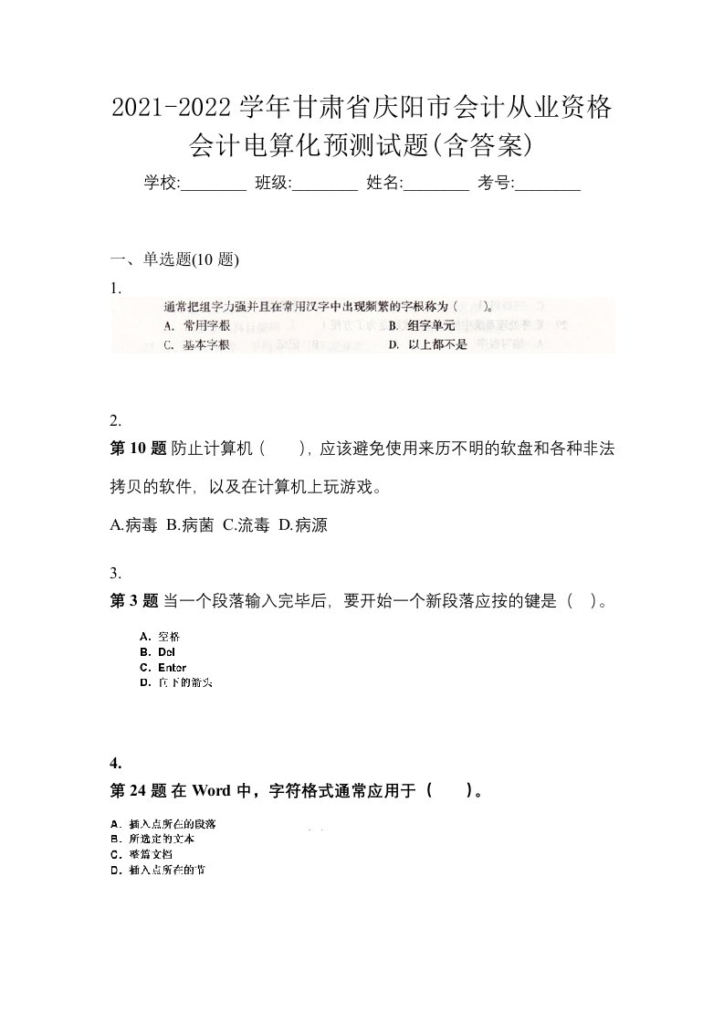 2021-2022学年甘肃省庆阳市会计从业资格会计电算化预测试题含答案