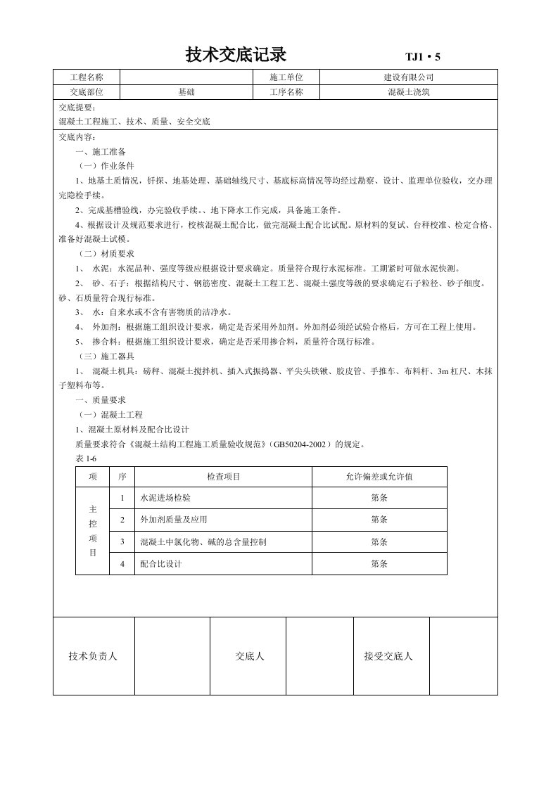 土建技术交底记录大全