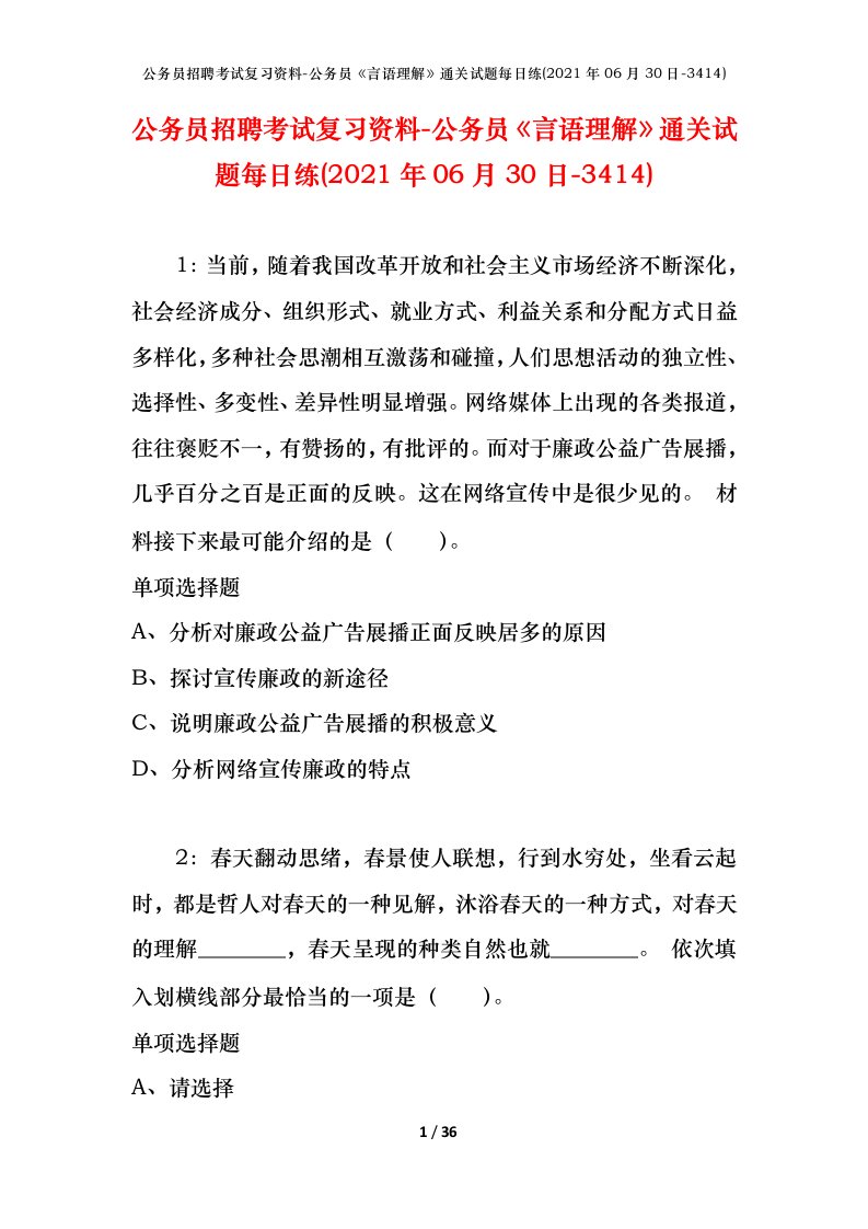 公务员招聘考试复习资料-公务员言语理解通关试题每日练2021年06月30日-3414