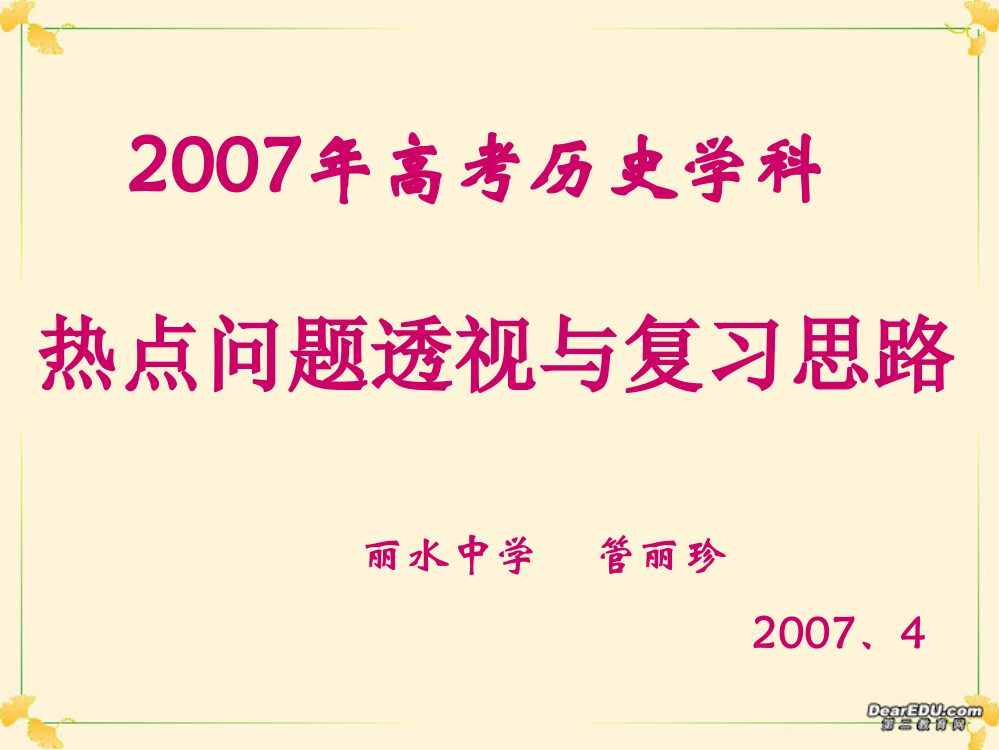 2007年高考历史学科热点问题透视与复习思路