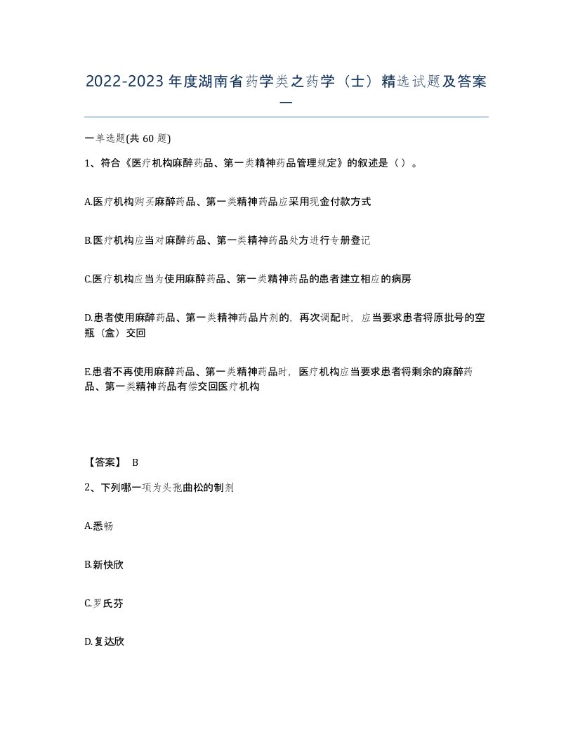 2022-2023年度湖南省药学类之药学士试题及答案一