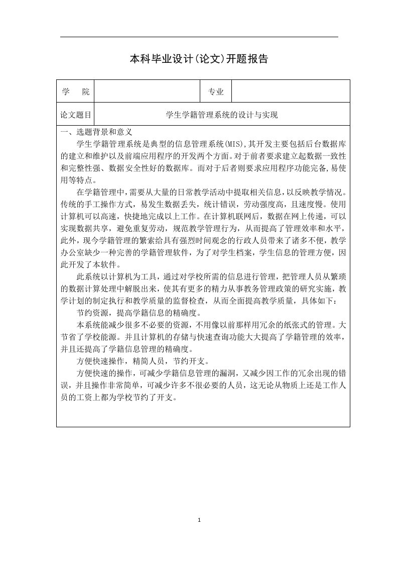 学生学籍管理系统系统的设计与实现