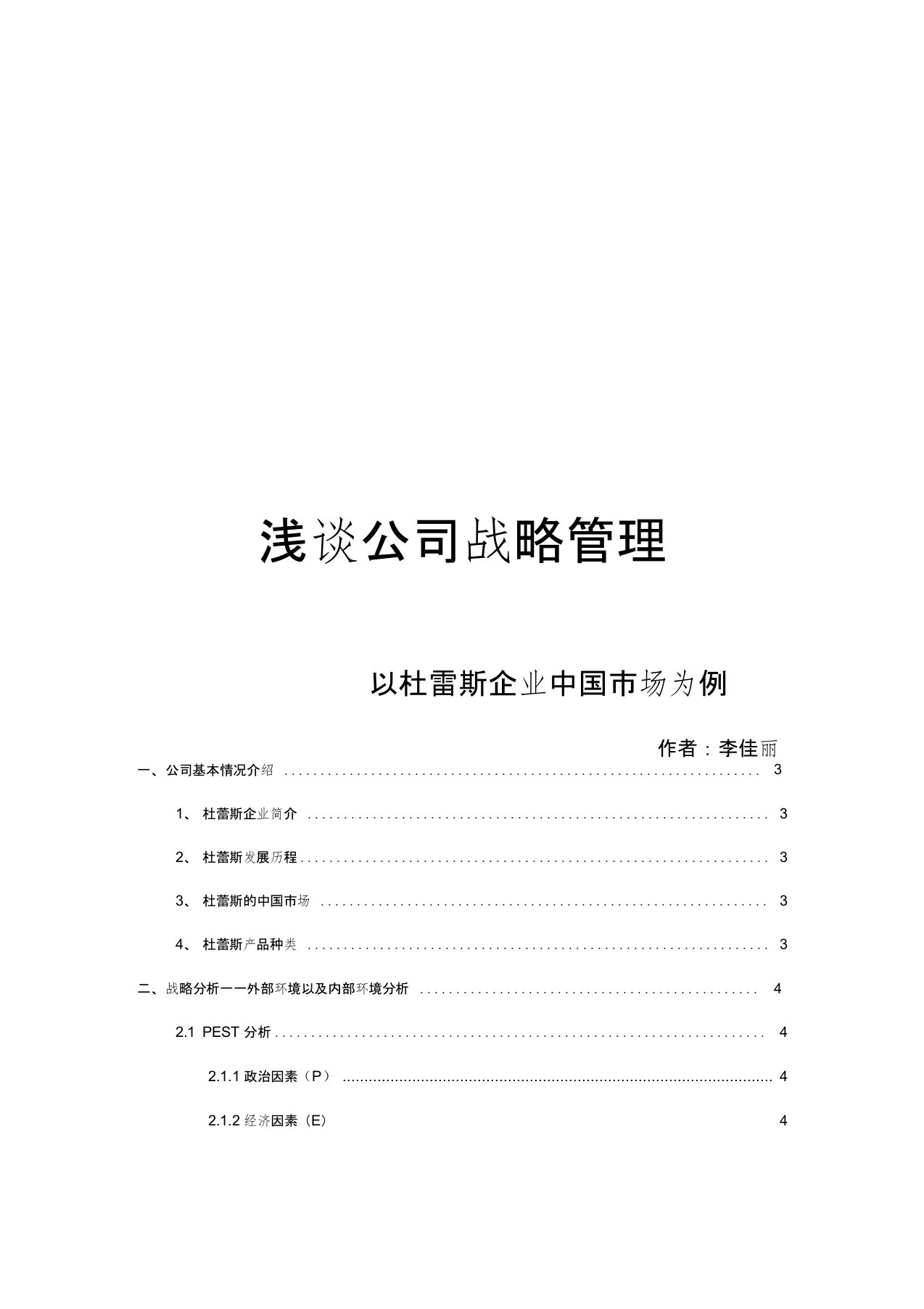 浅谈公司战略管理——以杜蕾斯中国市场为例教程文件