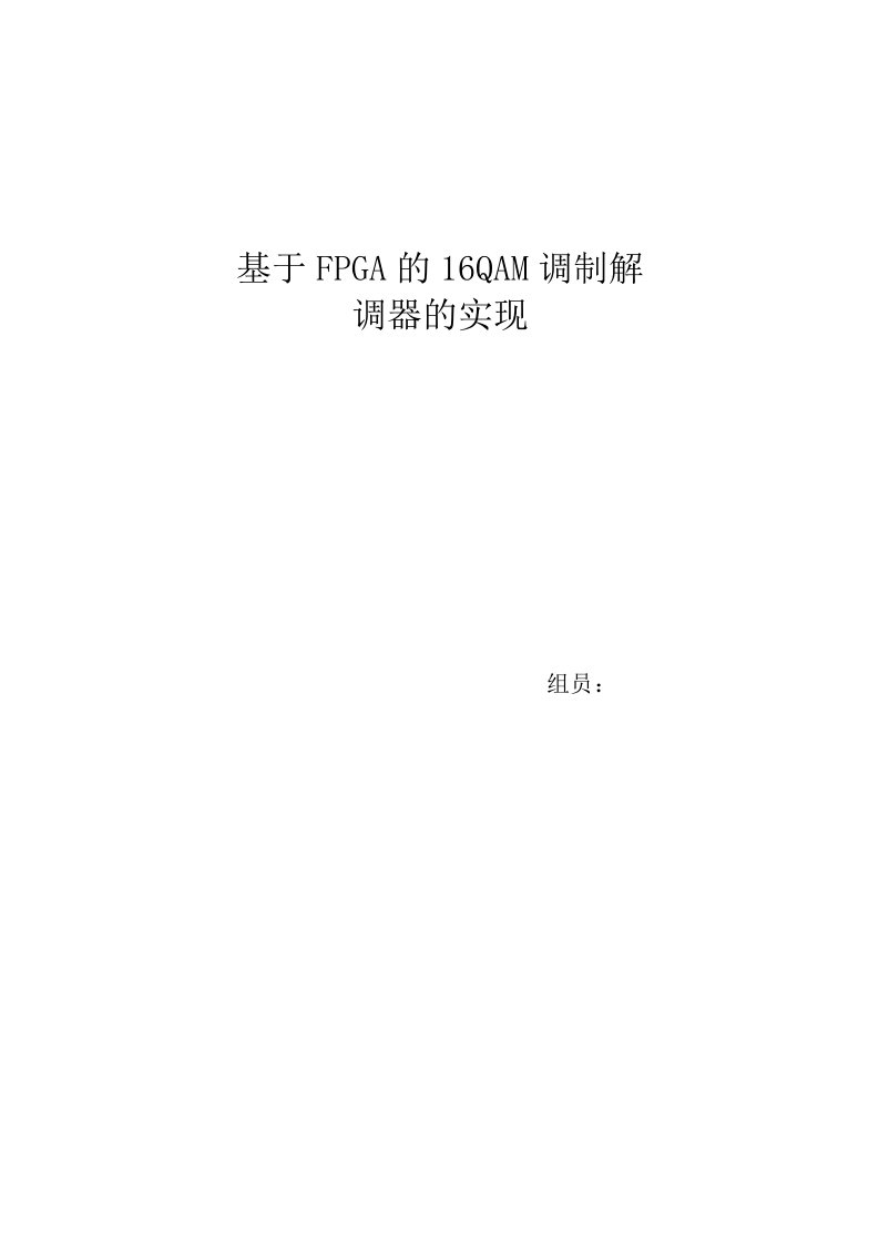 基于FPGA的16QAM调制解调