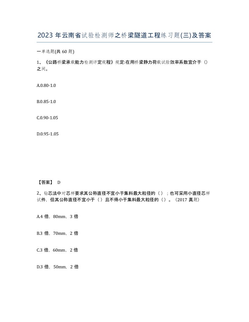 2023年云南省试验检测师之桥梁隧道工程练习题三及答案