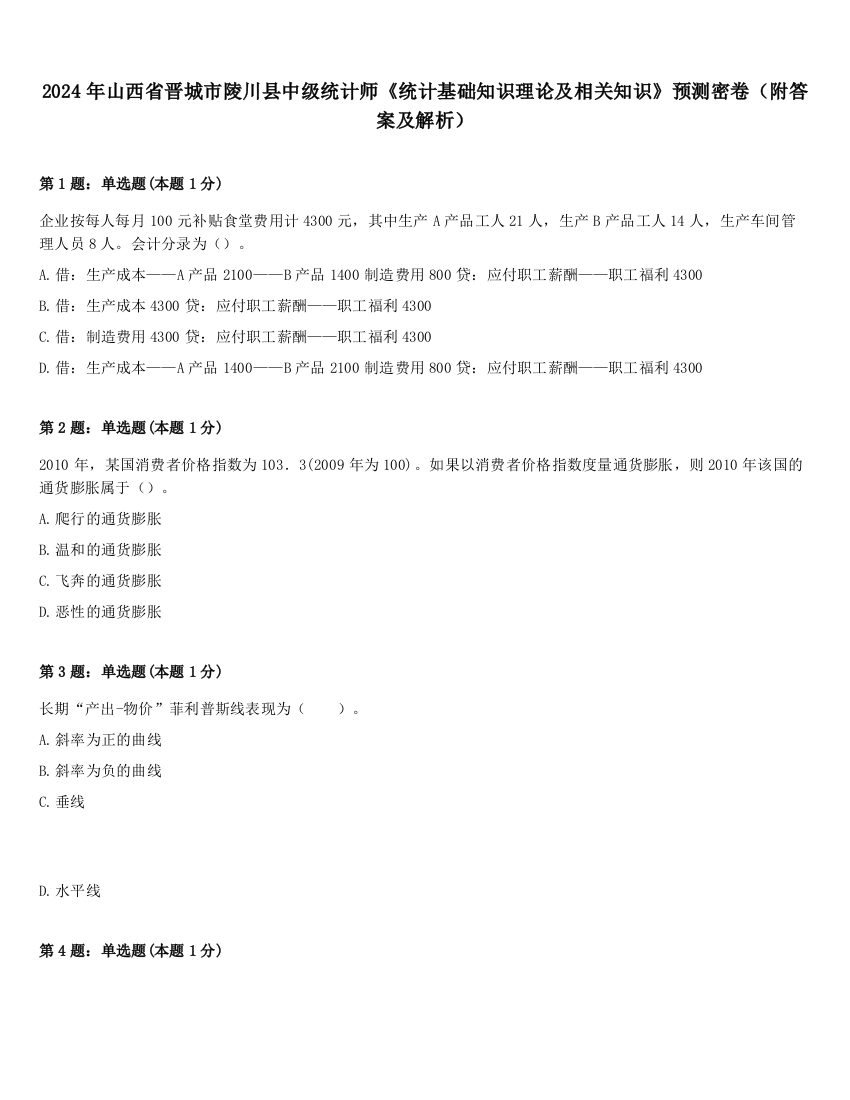 2024年山西省晋城市陵川县中级统计师《统计基础知识理论及相关知识》预测密卷（附答案及解析）