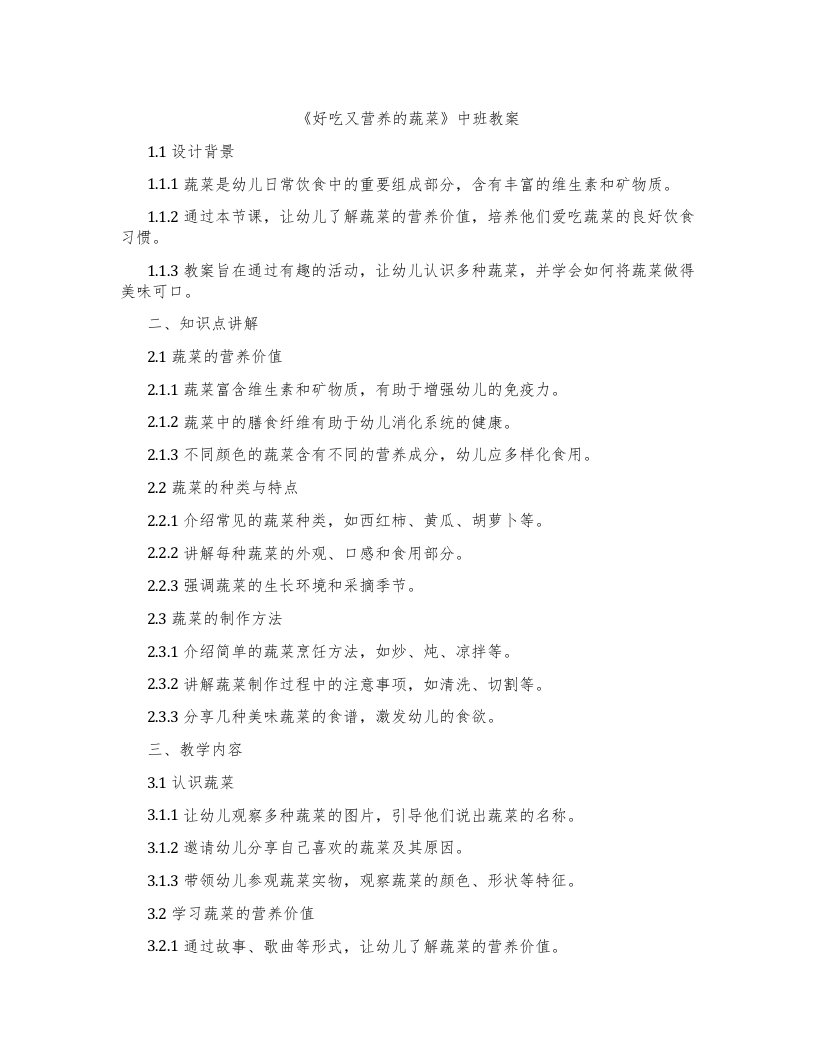 《好吃又营养的蔬菜》中班教案