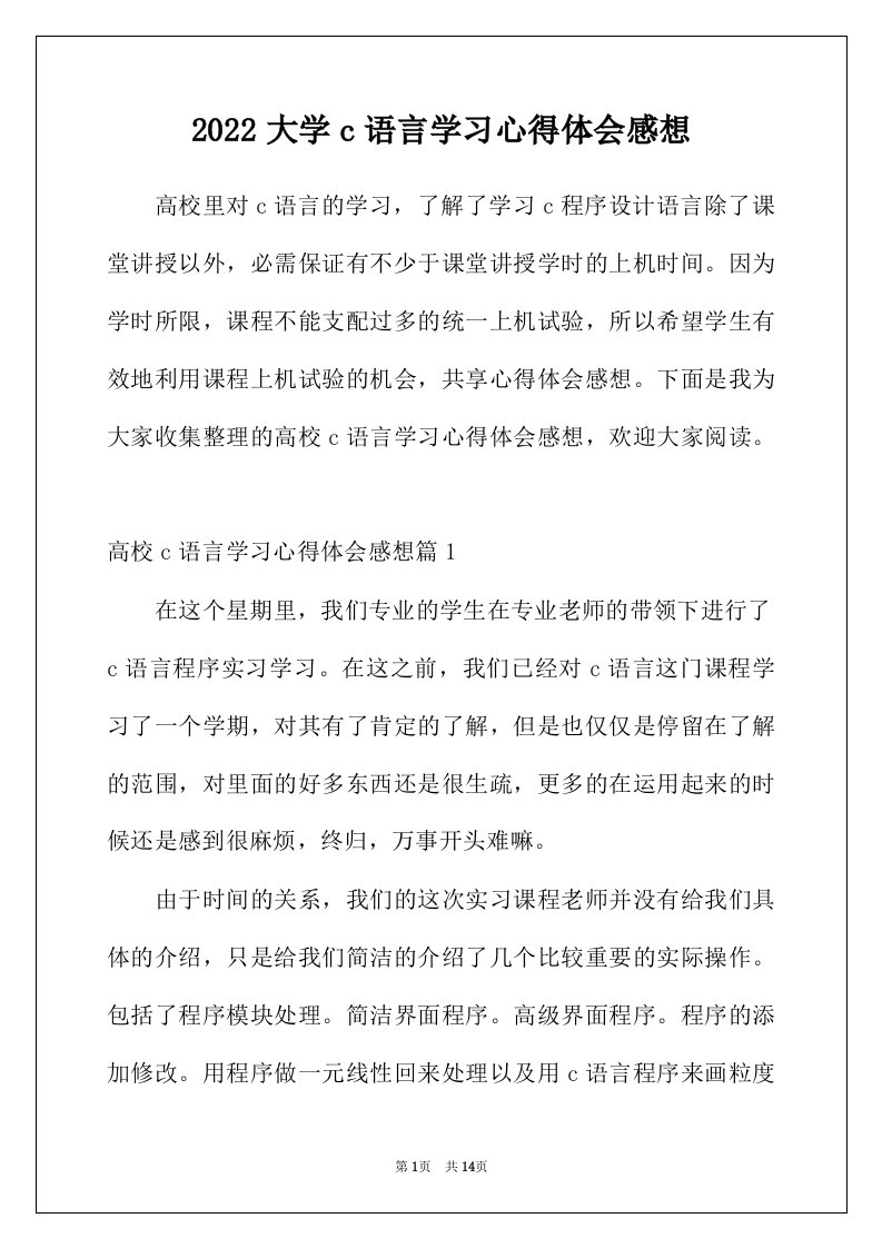 2022年大学c语言学习心得体会感想