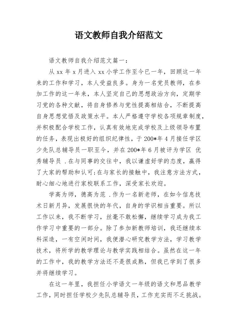 语文教师自我介绍范文