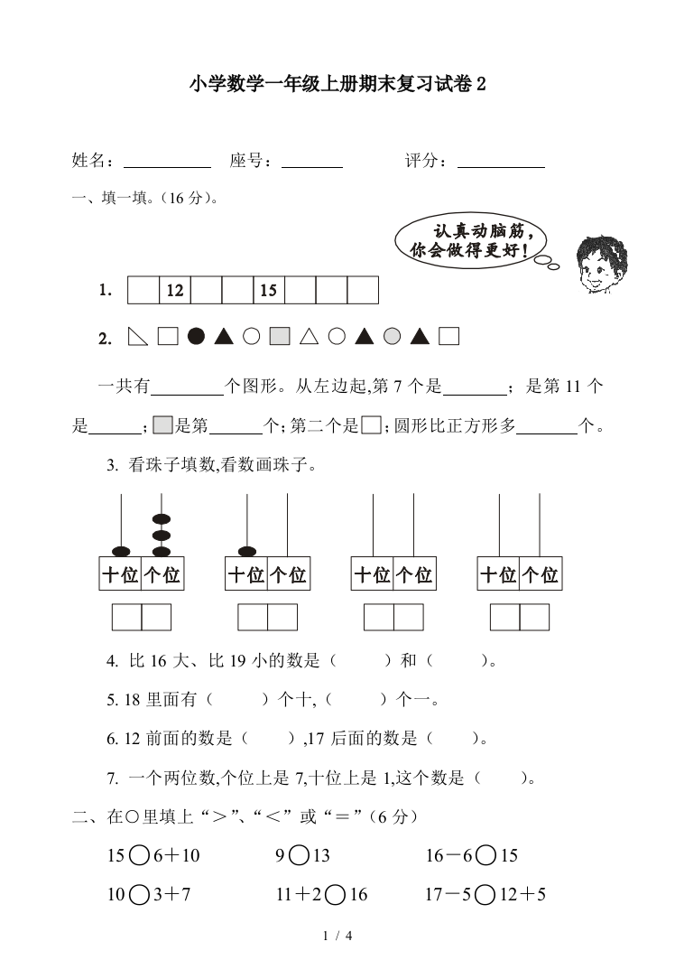 小学数学一年级上册期末复习试卷2