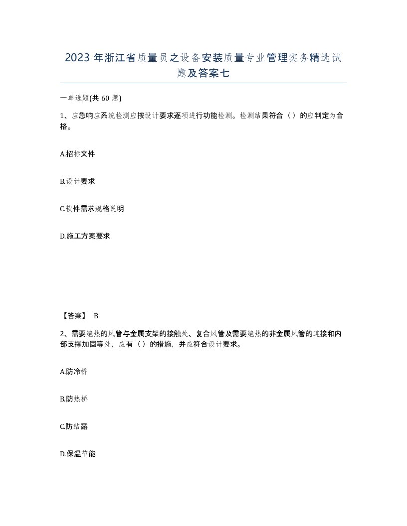 2023年浙江省质量员之设备安装质量专业管理实务试题及答案七