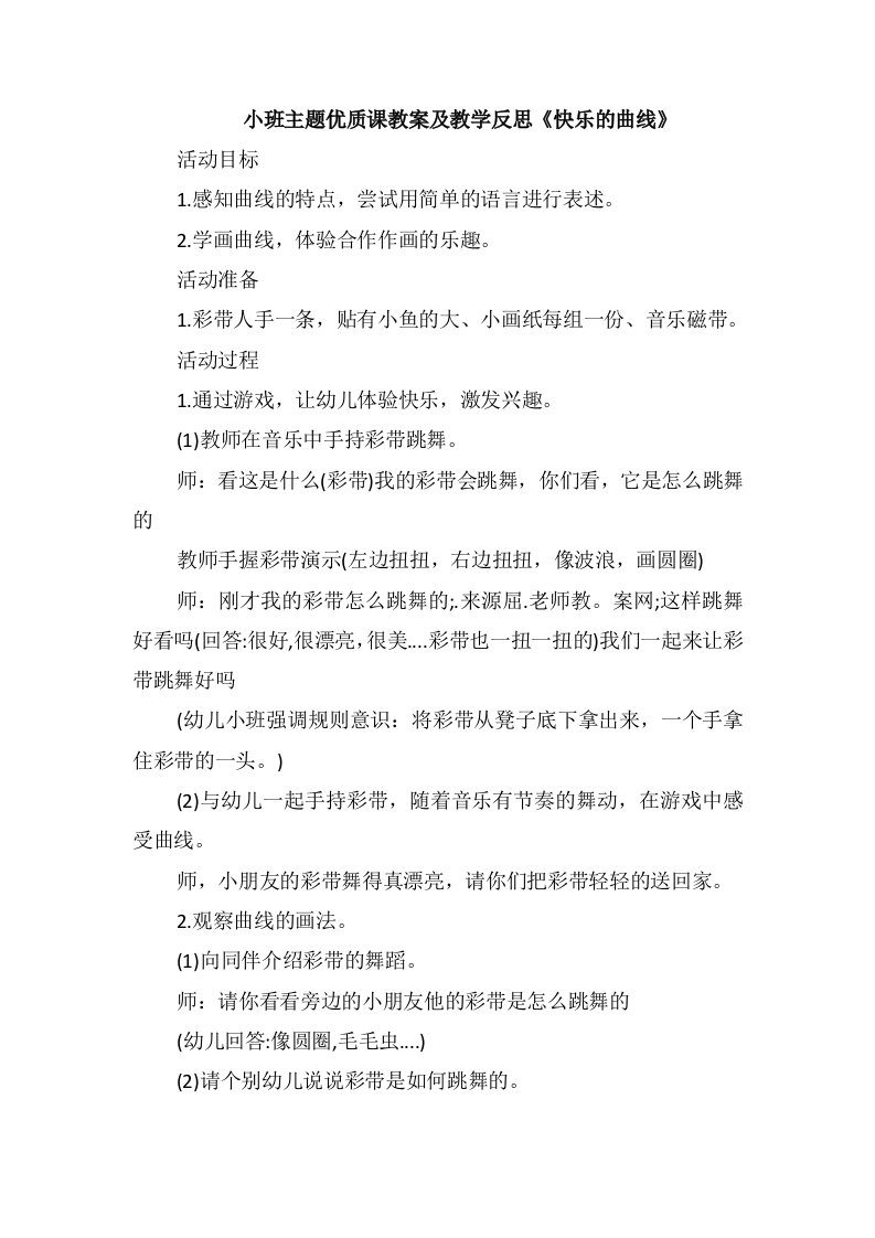 小班主题优质课教案及教学反思《快乐的曲线》