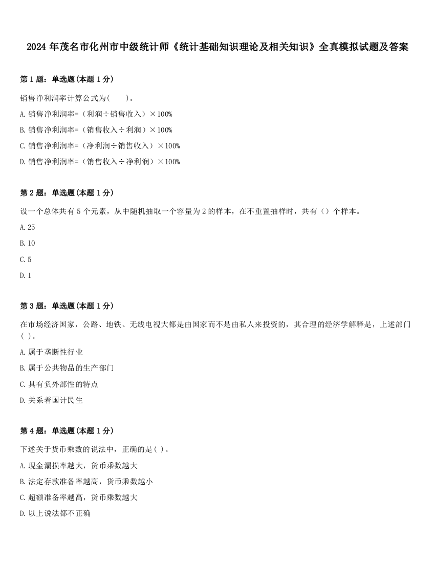 2024年茂名市化州市中级统计师《统计基础知识理论及相关知识》全真模拟试题及答案