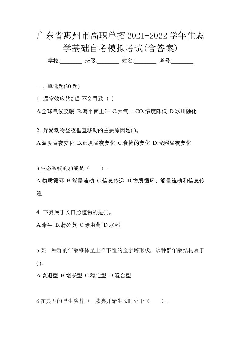 广东省惠州市高职单招2021-2022学年生态学基础自考模拟考试含答案