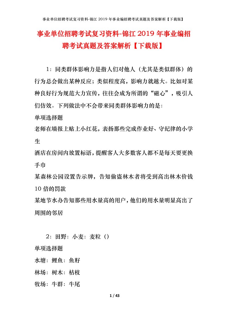 事业单位招聘考试复习资料-锦江2019年事业编招聘考试真题及答案解析下载版