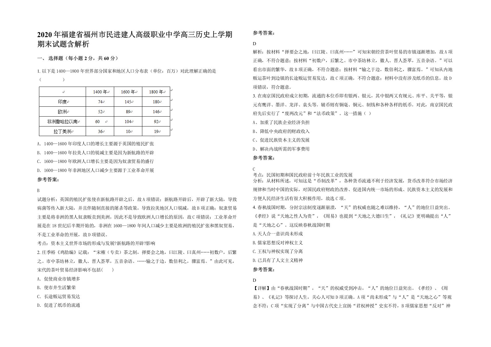 2020年福建省福州市民进建人高级职业中学高三历史上学期期末试题含解析