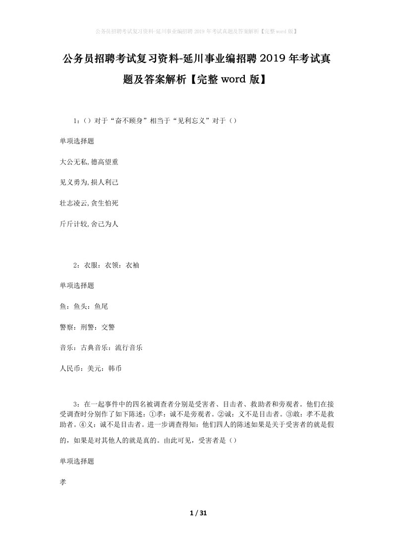 公务员招聘考试复习资料-延川事业编招聘2019年考试真题及答案解析完整word版_1