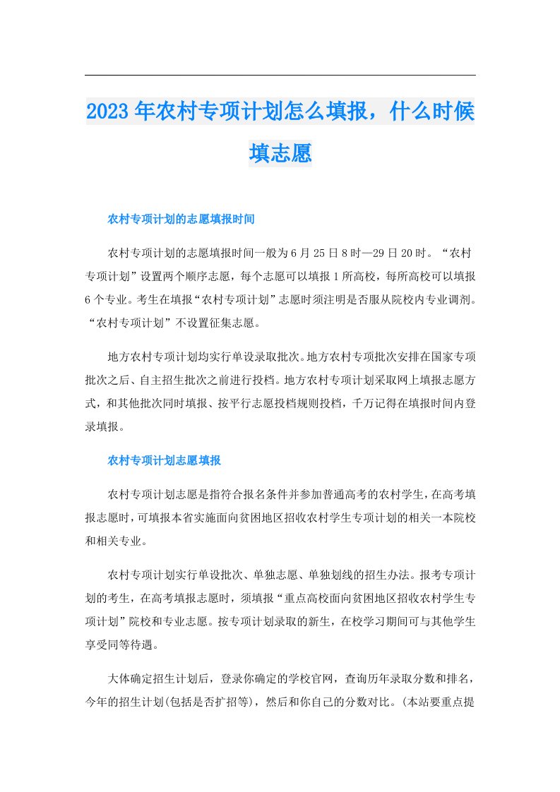 农村专项计划怎么填报，什么时候填志愿