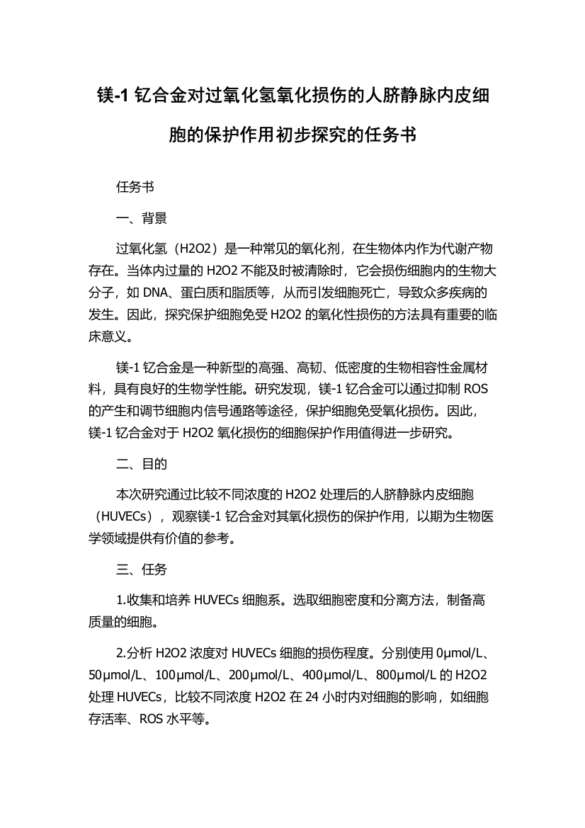 镁-1钇合金对过氧化氢氧化损伤的人脐静脉内皮细胞的保护作用初步探究的任务书