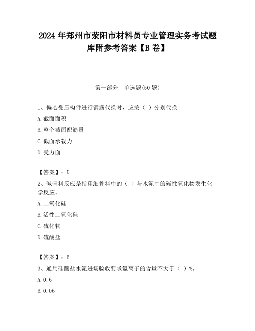 2024年郑州市荥阳市材料员专业管理实务考试题库附参考答案【B卷】