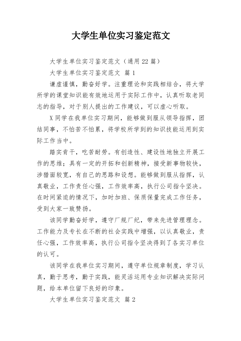 大学生单位实习鉴定范文